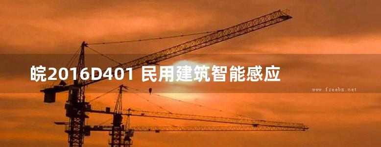 皖2016D401 民用建筑智能感应LED灯应用图集 